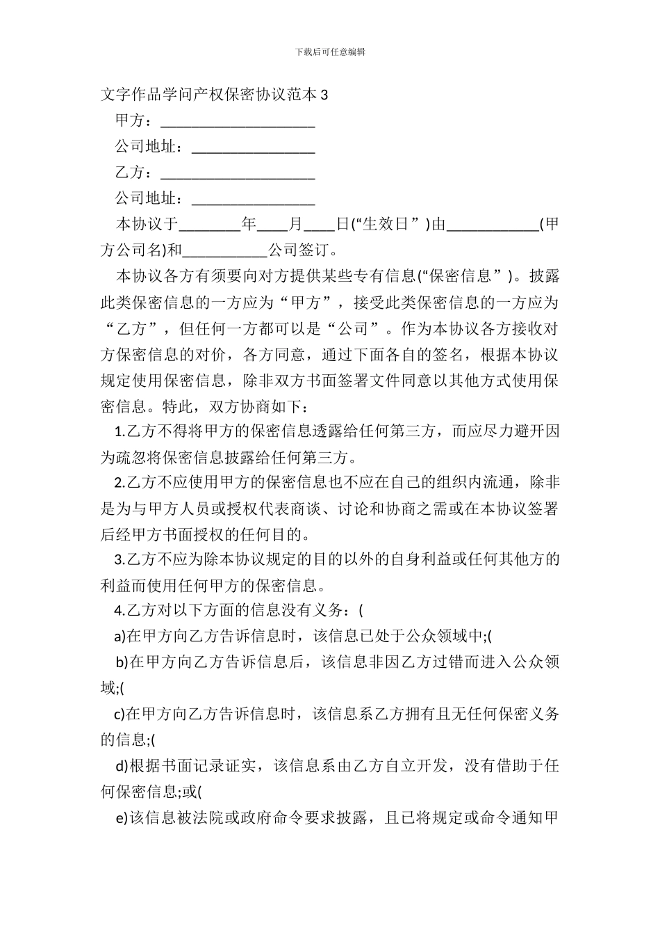 文字作品知识产权保密协议范本3_第2页