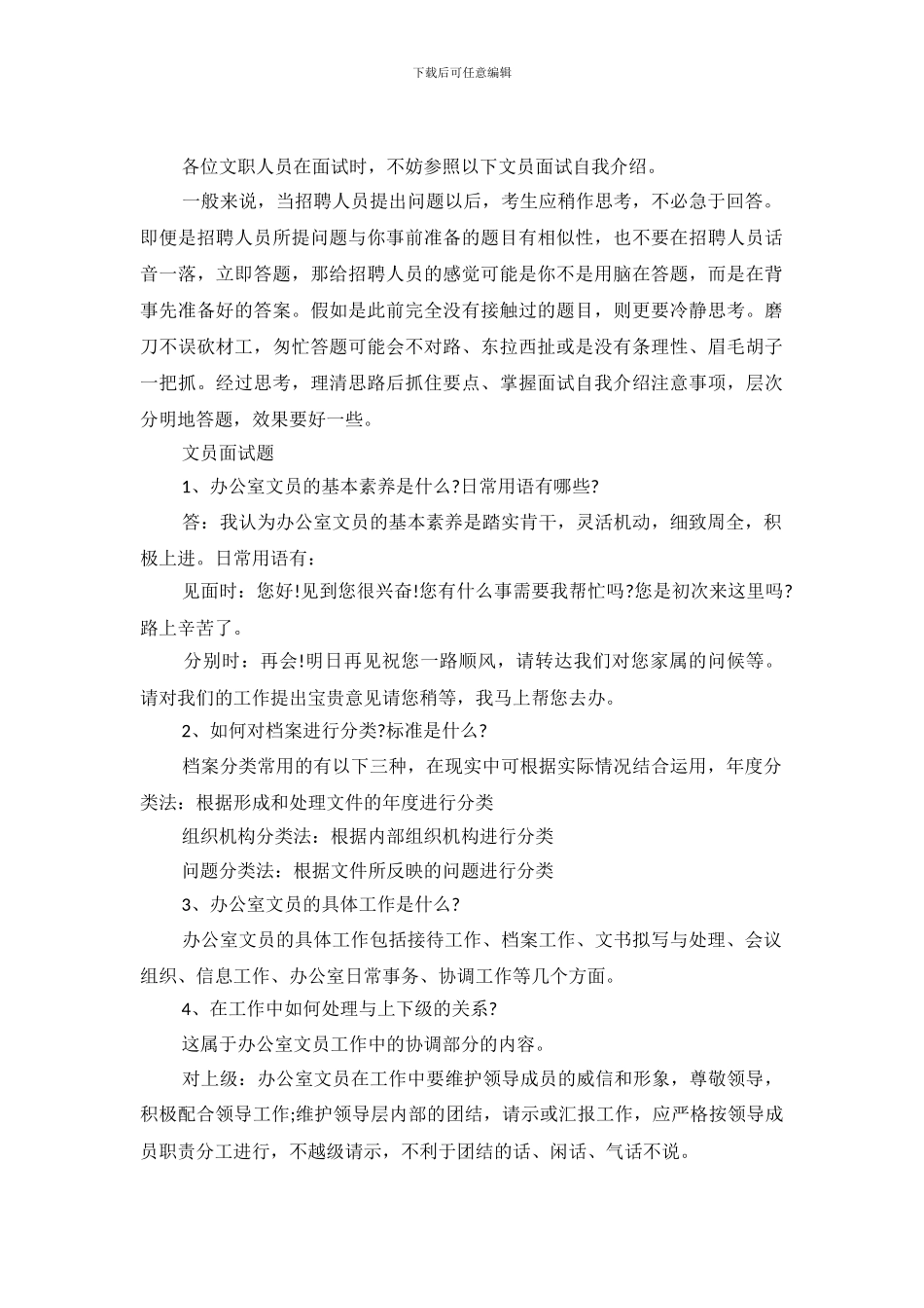 文员面试自我介绍技巧及范文_第2页