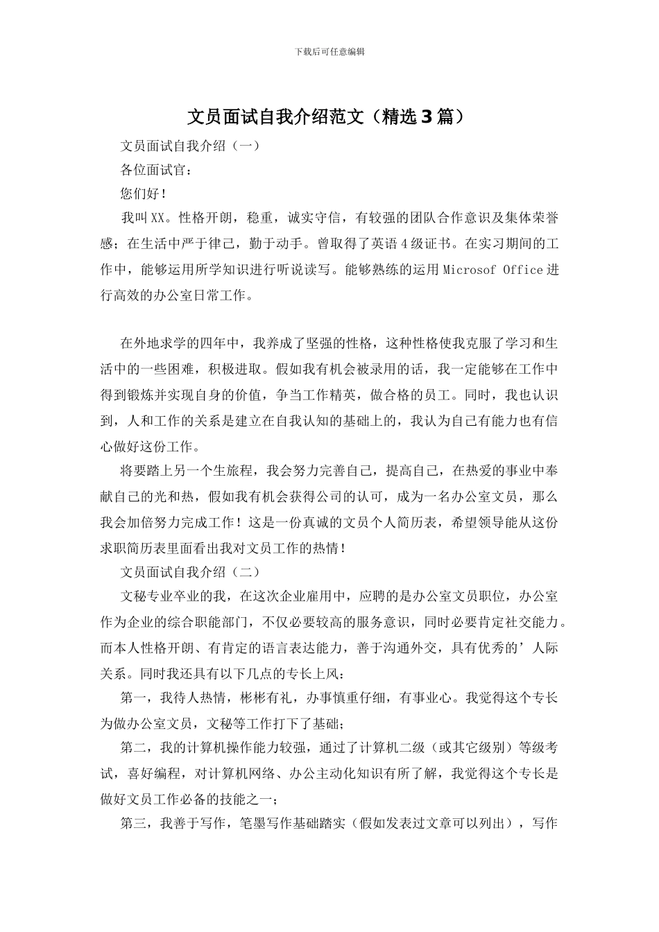 文员面试自我介绍范文_第1页