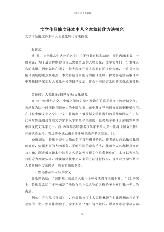 文学作品俄文译本中人名意象转化方法探究