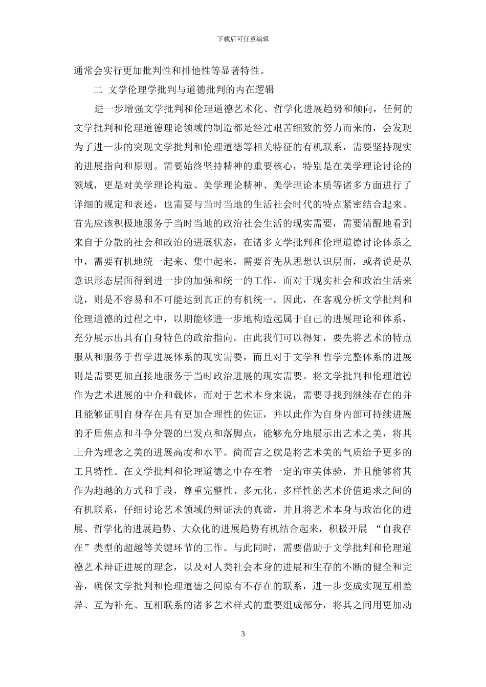 文学伦理学批评与道德批评_第3页