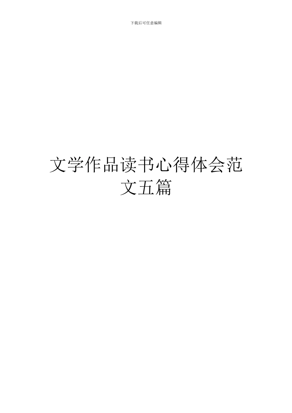 文学作品读书心得体会范文五篇_第1页
