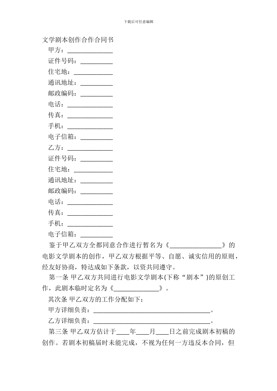 文学剧本创作合作合同书_第2页