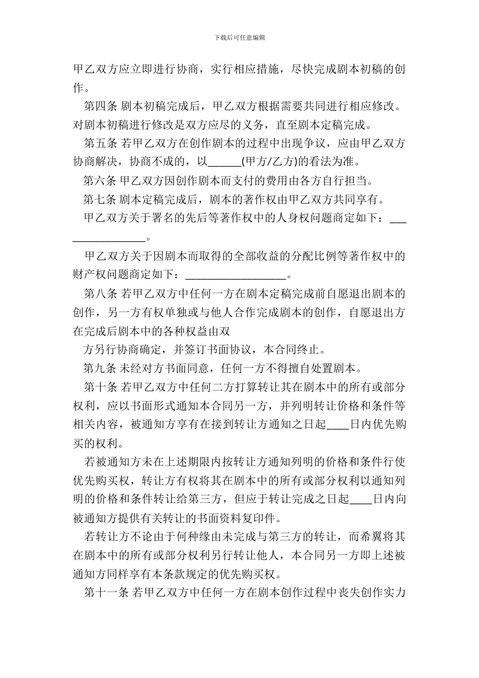 文学剧本创作合作合同书_第3页