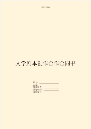 文学剧本创作合作合同书