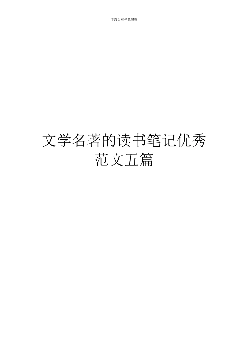 文学名著的读书笔记优秀范文五篇_第1页