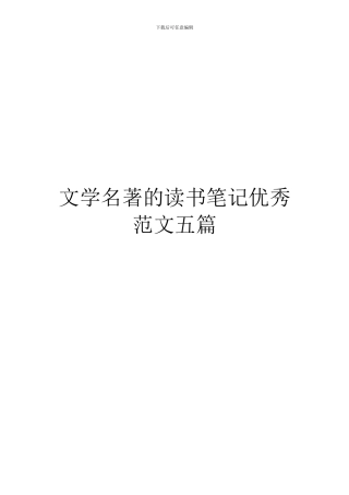 文学名著的读书笔记优秀范文五篇