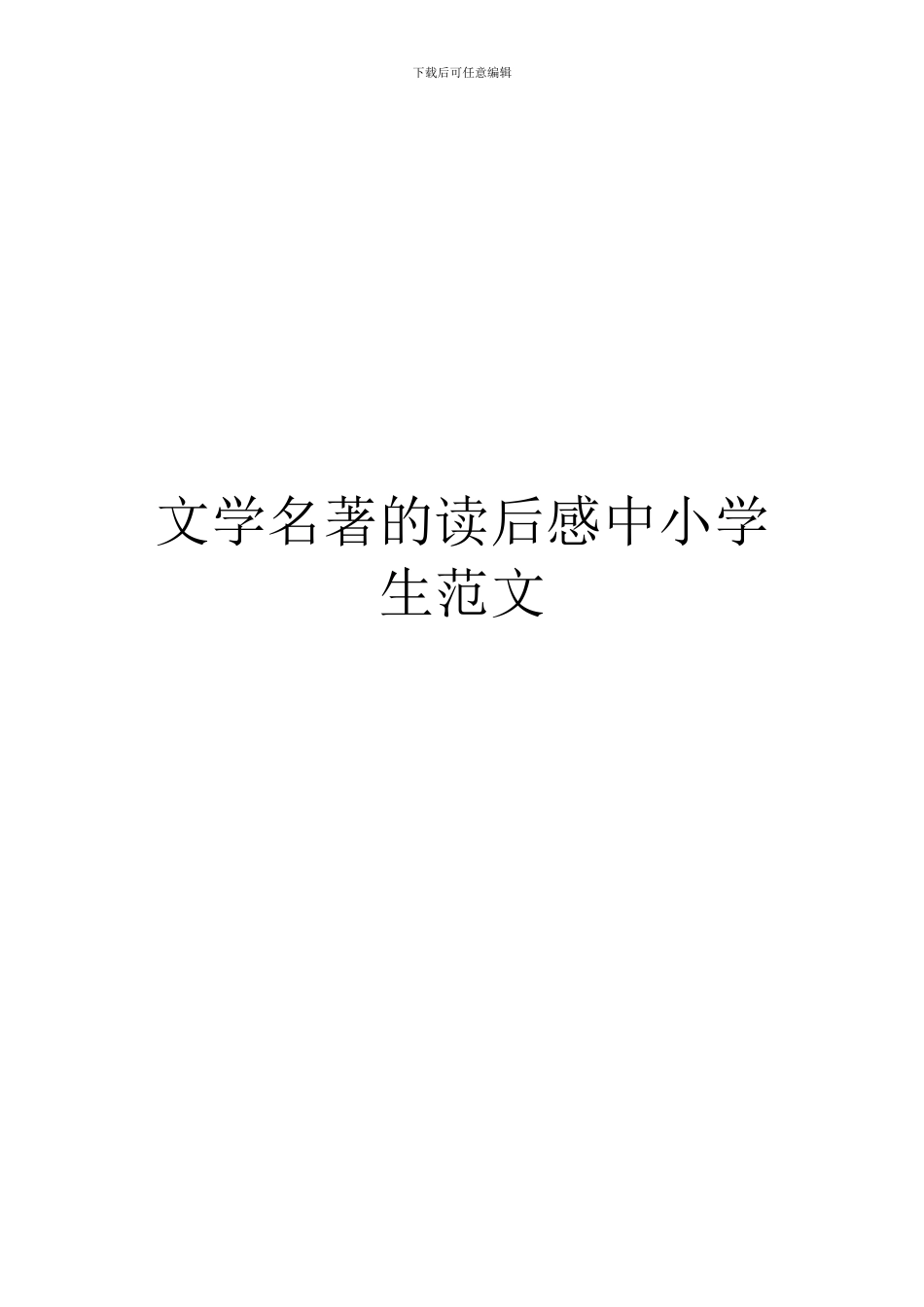 文学名著的读后感中小学生范文_第1页