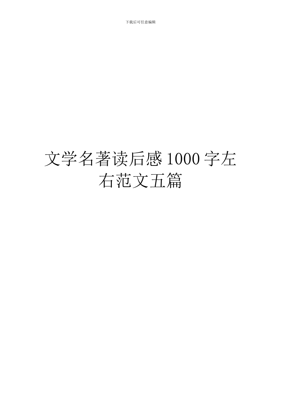 文学名著读后感1000字左右范文五篇_第1页