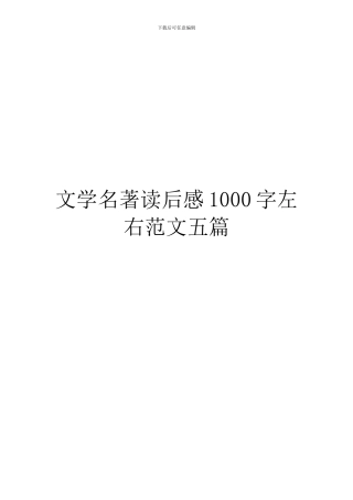 文学名著读后感1000字左右范文五篇