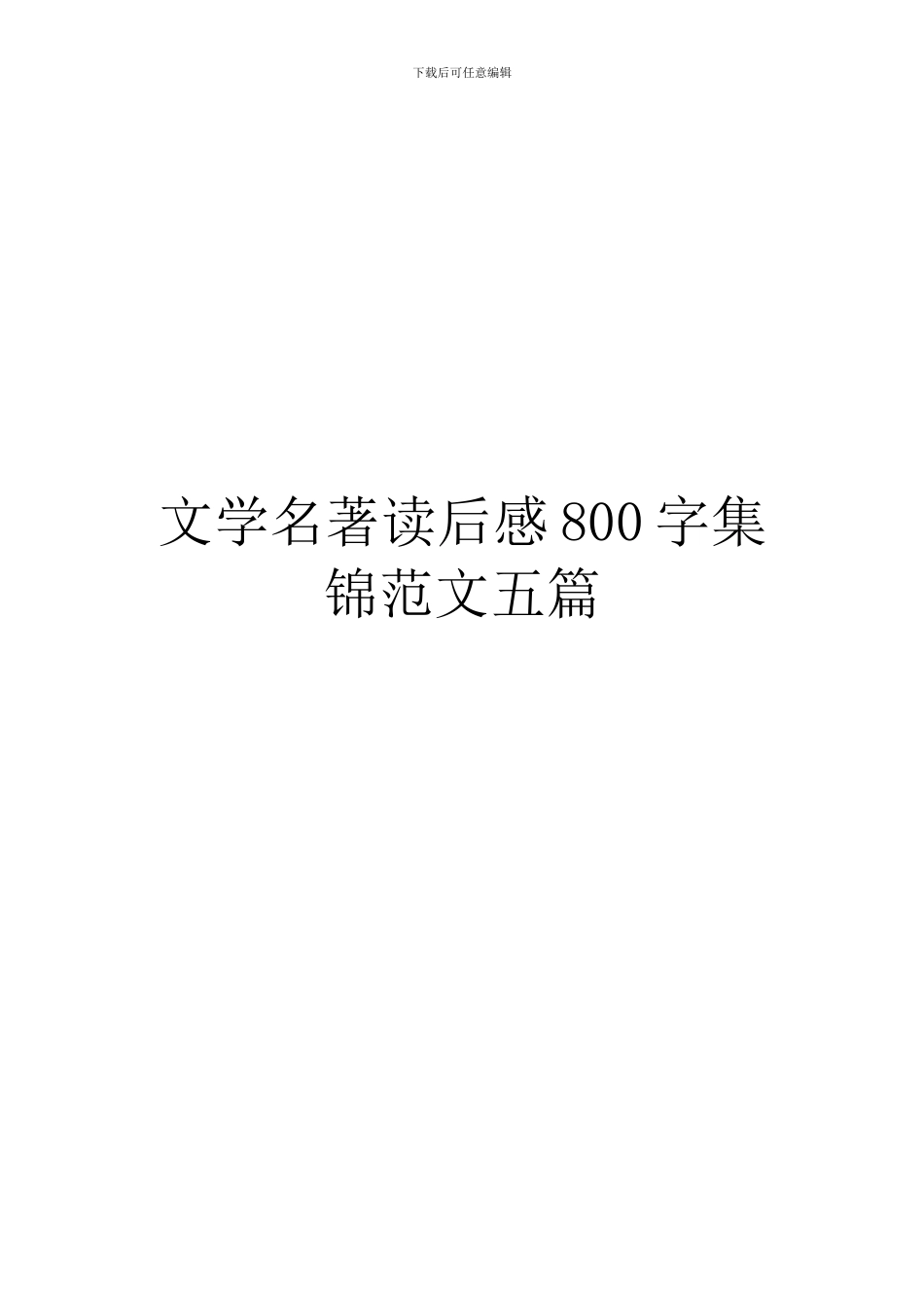 文学名著读后感800字集锦范文五篇_第1页