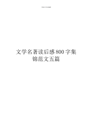 文学名著读后感800字集锦范文五篇