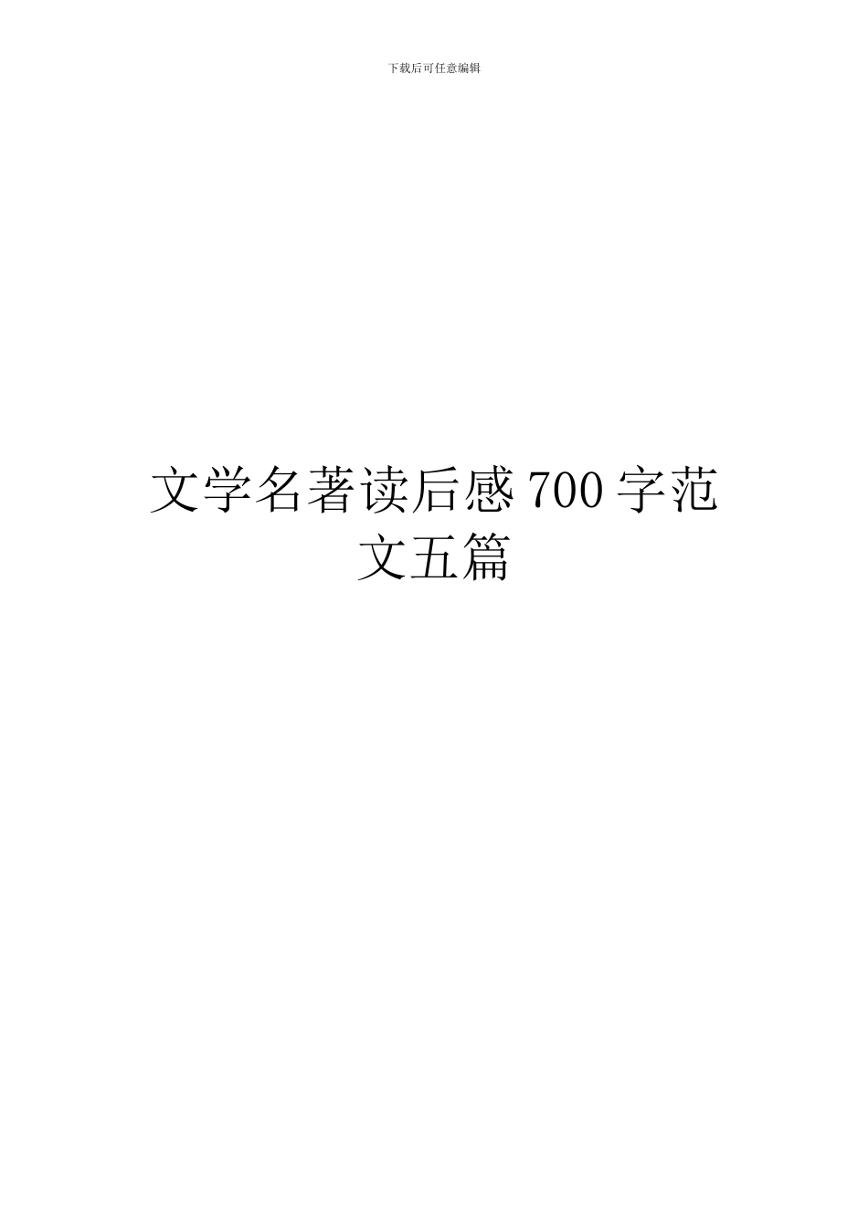文学名著读后感700字范文五篇_第1页