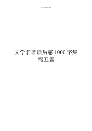 文学名著读后感1000字集锦五篇
