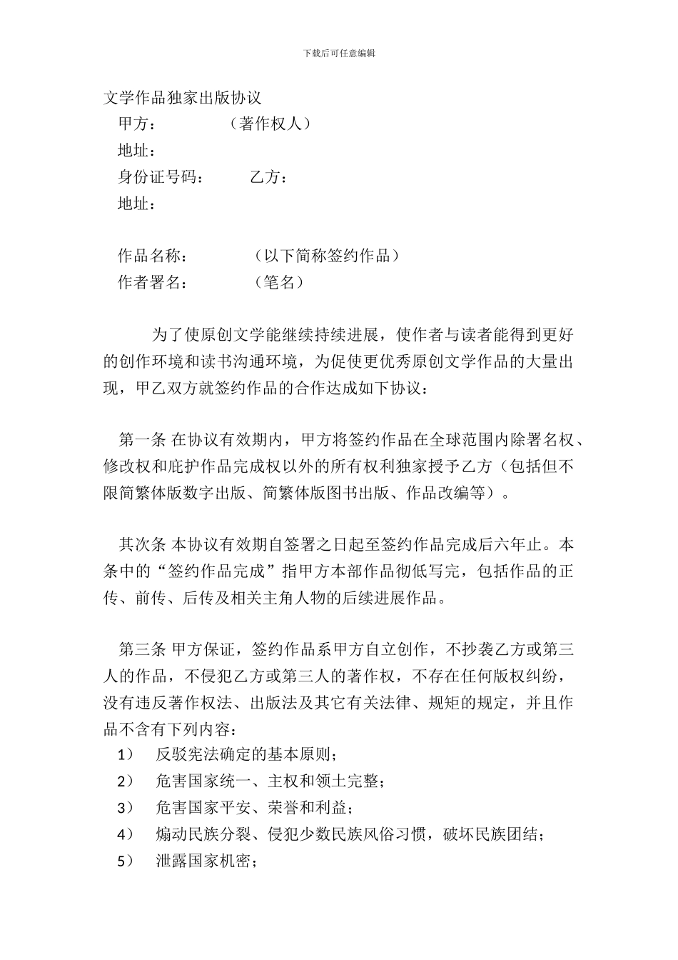 文学作品独家出版协议_第2页