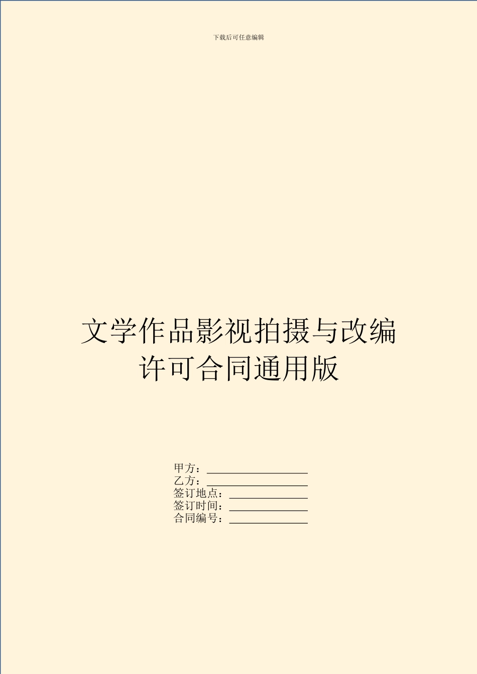 文学作品影视拍摄与改编许可合同通用版_第1页