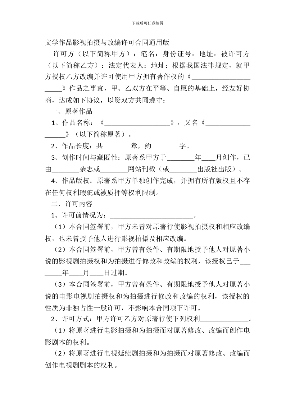 文学作品影视拍摄与改编许可合同通用版_第2页