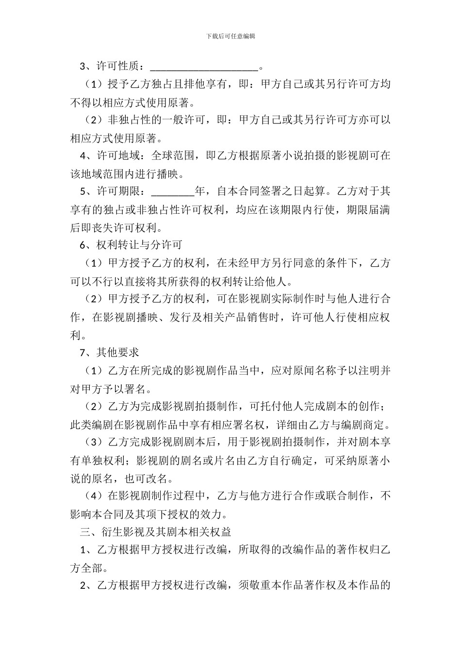 文学作品影视拍摄与改编许可合同通用版_第3页