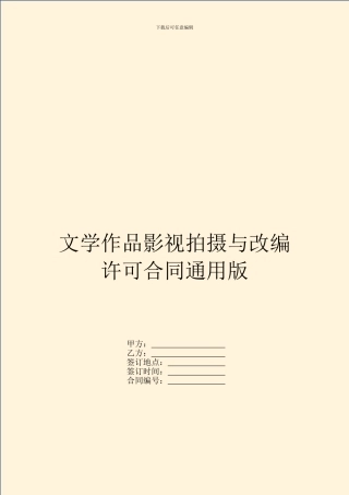 文学作品影视拍摄与改编许可合同通用版