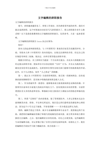 文字编辑的辞职报告