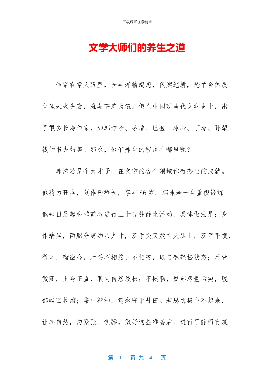 文学大师们的养生之道_第1页