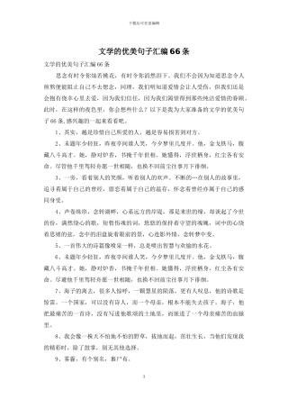 文学的优美句子汇编66条