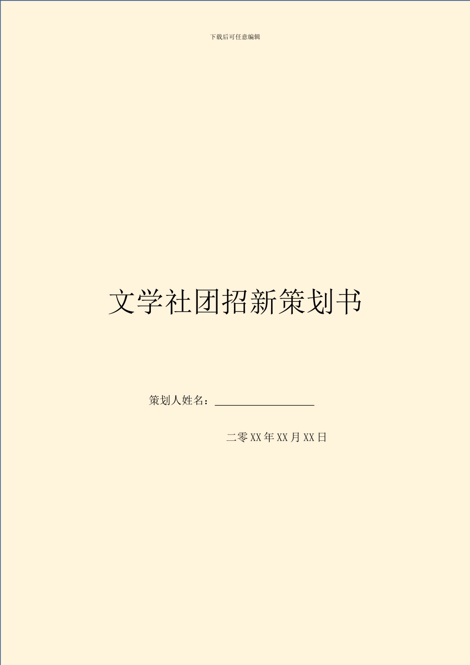 文学社团招新策划书_第1页