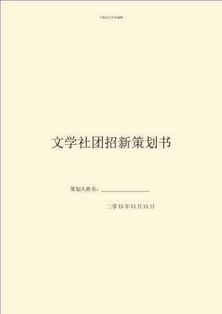 文学社团招新策划书