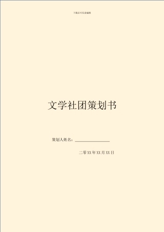 文学社团策划书