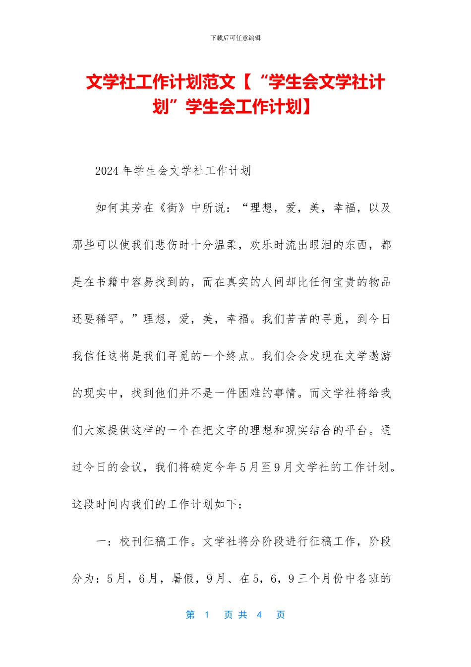 文学社工作计划范文_第1页