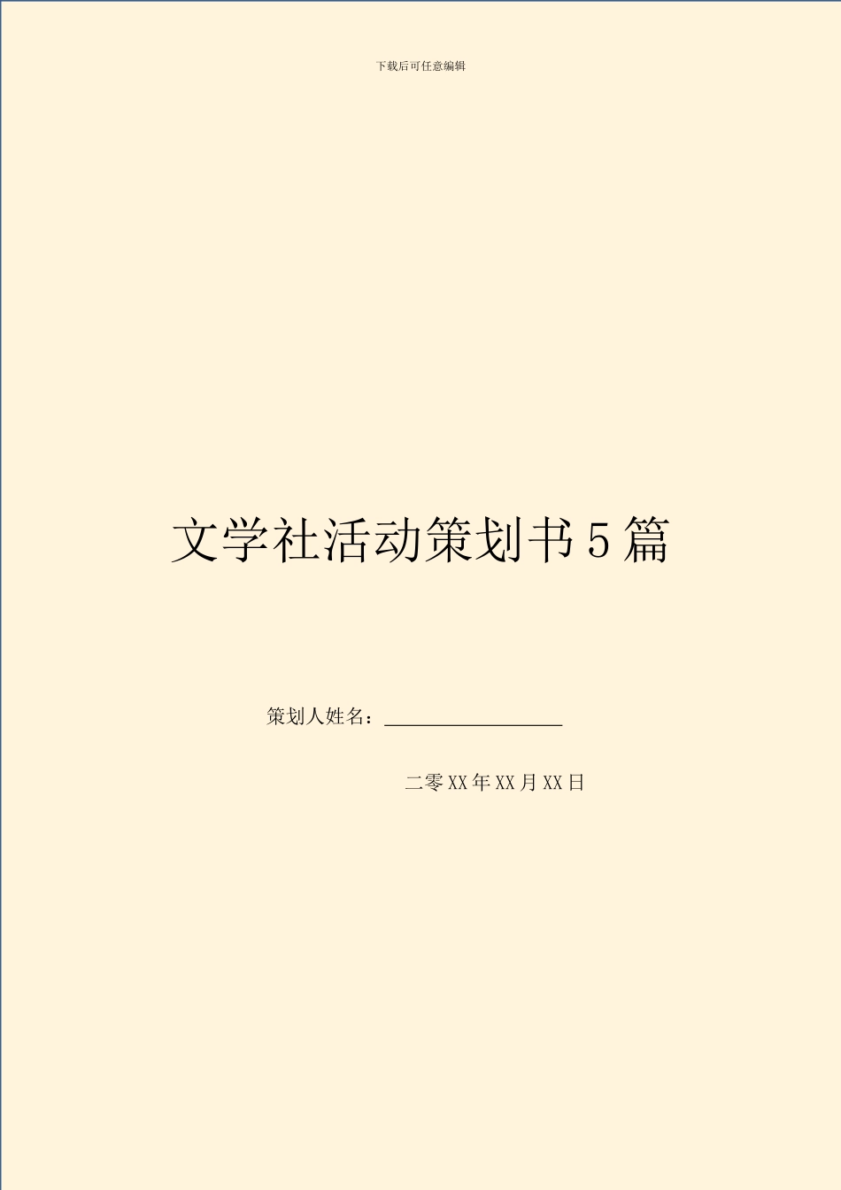 文学社活动策划书5篇_第1页
