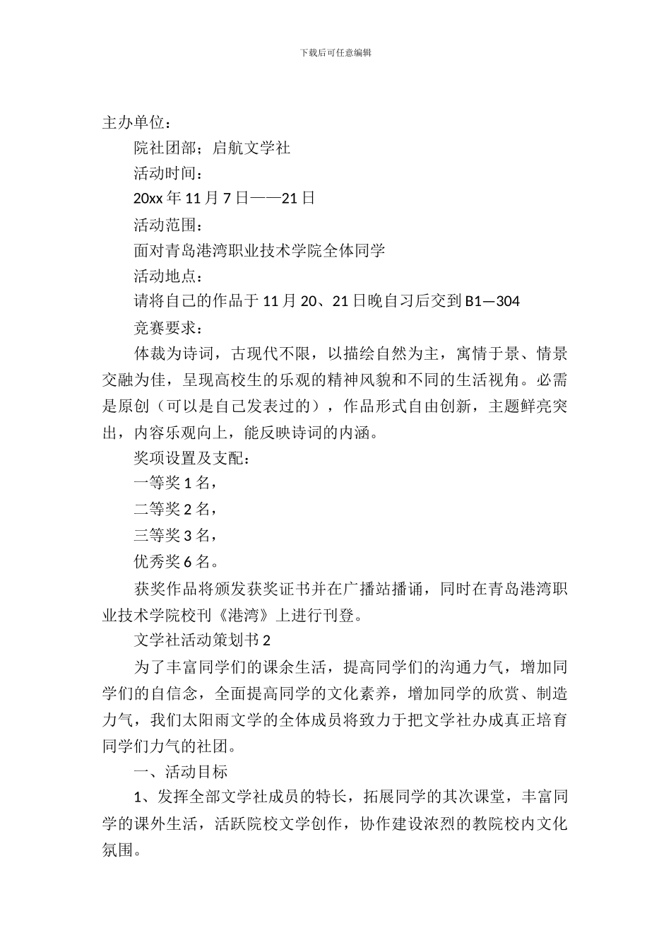 文学社活动策划书5篇_第2页