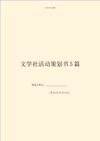 文学社活动策划书5篇
