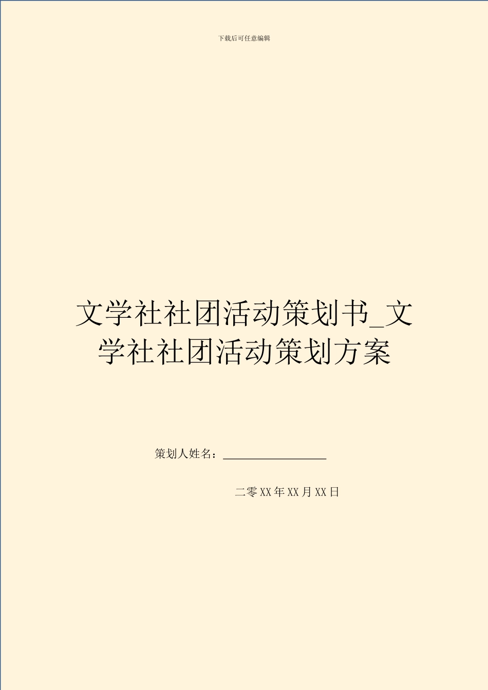 文学社社团活动策划书-文学社社团活动策划方案_第1页