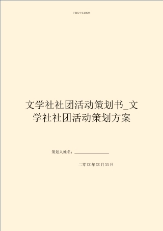 文学社社团活动策划书-文学社社团活动策划方案