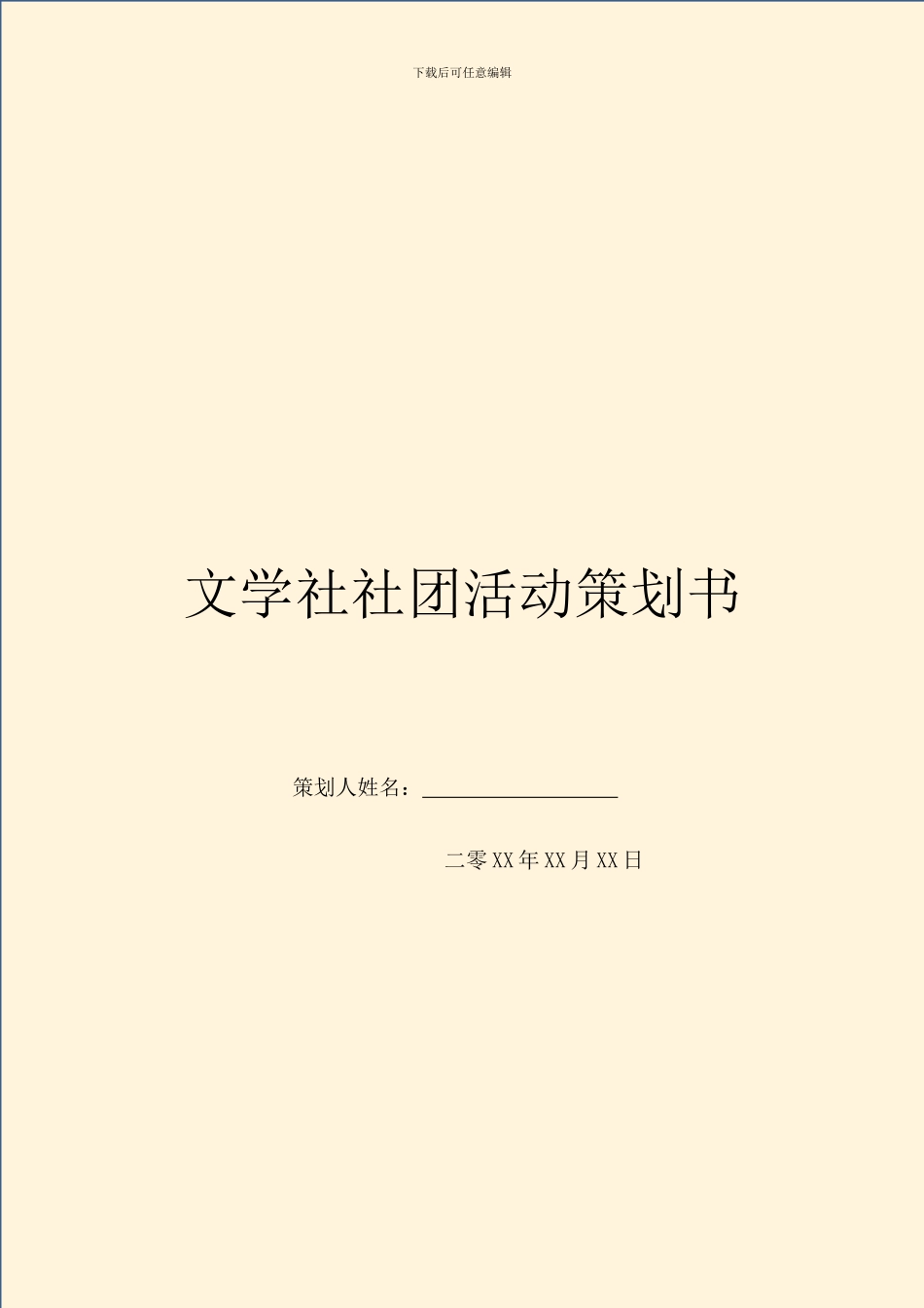 文学社社团活动策划书_第1页