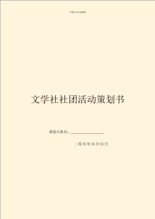 文学社社团活动策划书