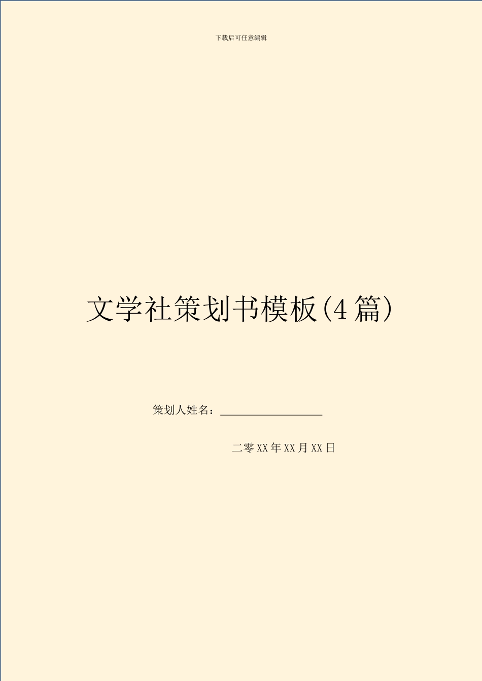 文学社策划书模板_第1页