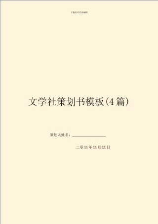文学社策划书模板