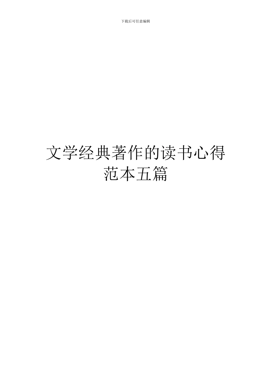 文学经典著作的读书心得范本五篇_第1页