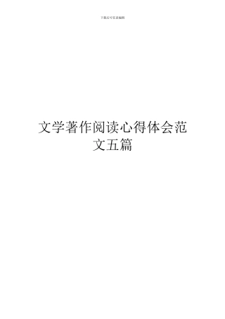 文学著作阅读心得体会范文五篇