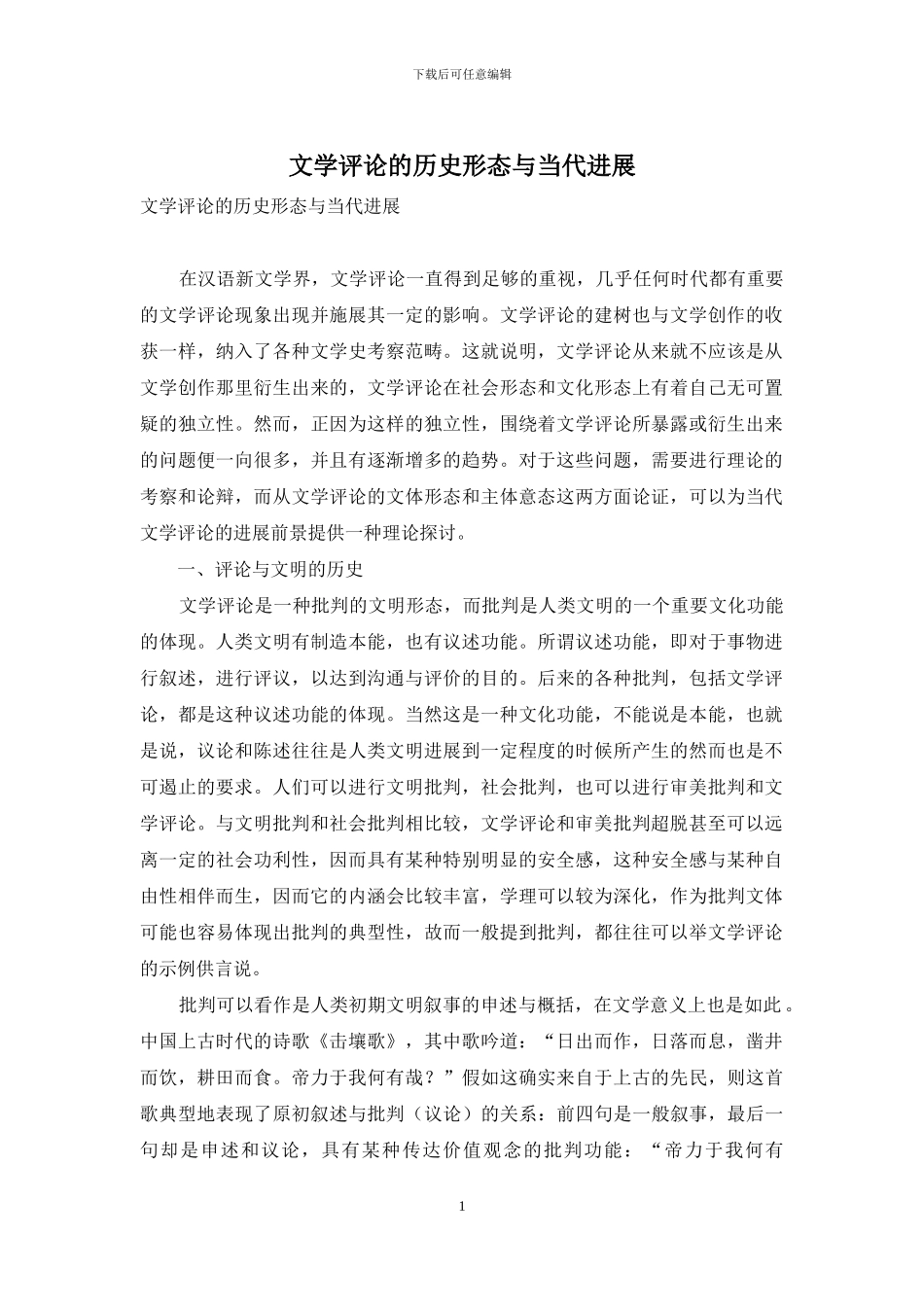 文学评论的历史形态与当代发展_第1页
