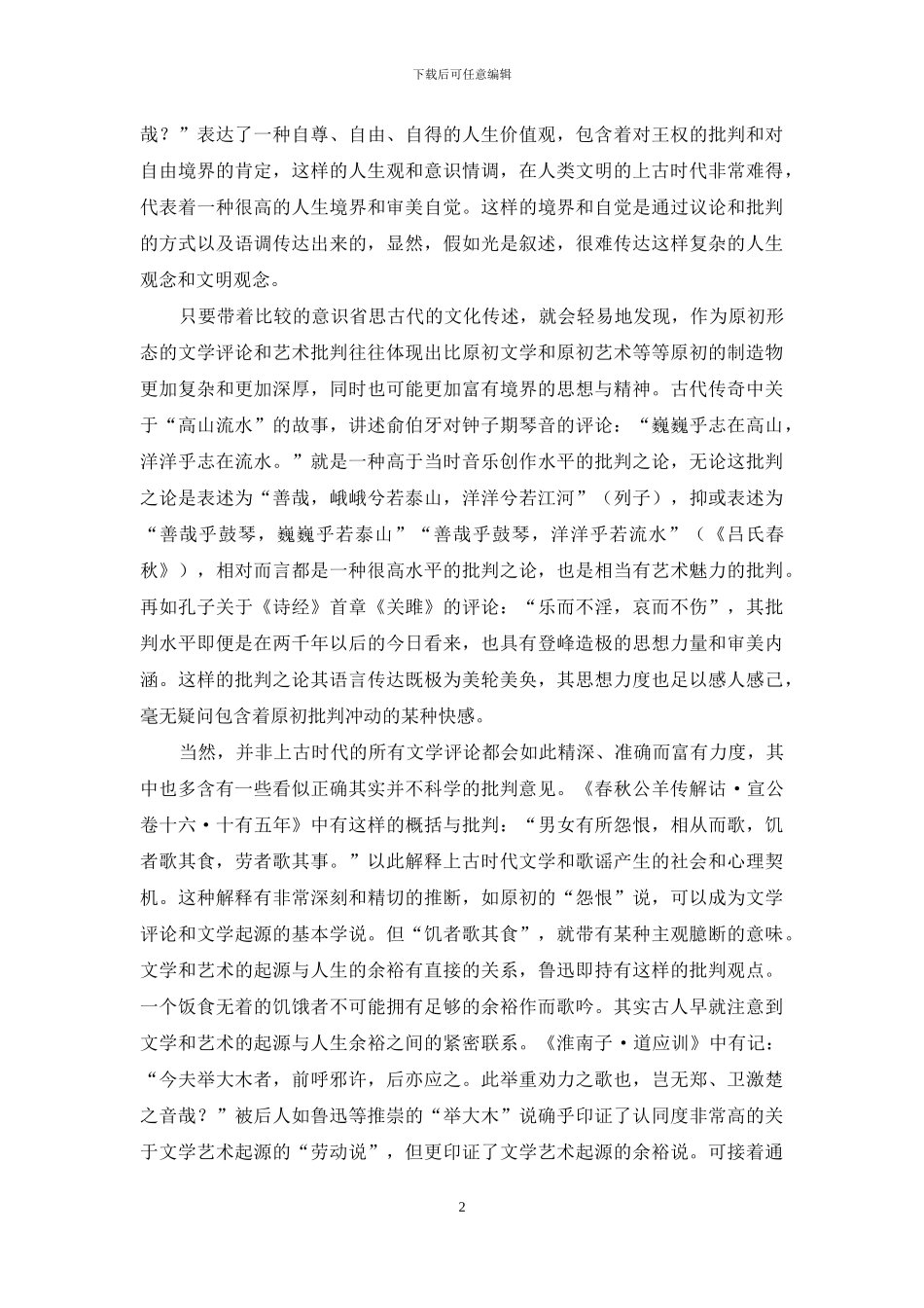 文学评论的历史形态与当代发展_第2页