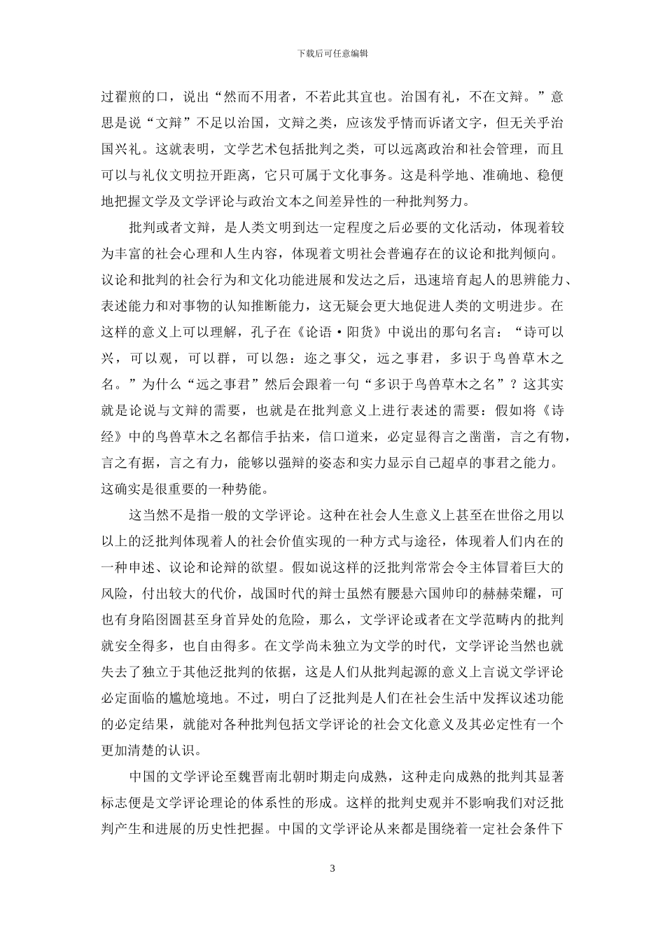 文学评论的历史形态与当代发展_第3页