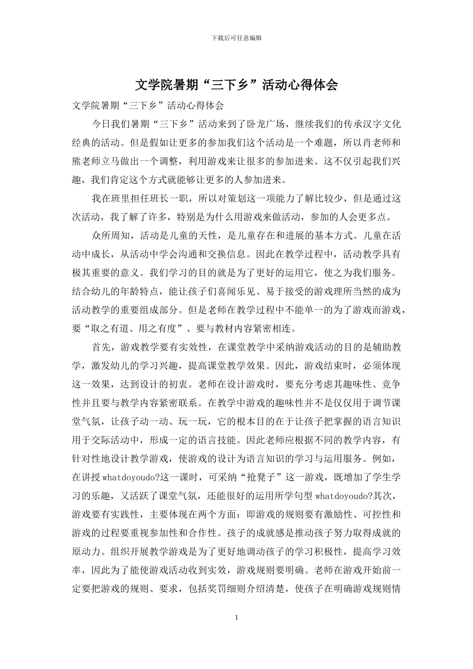 文学院暑期“三下乡”活动心得体会_第1页