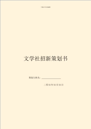 文学社招新策划书