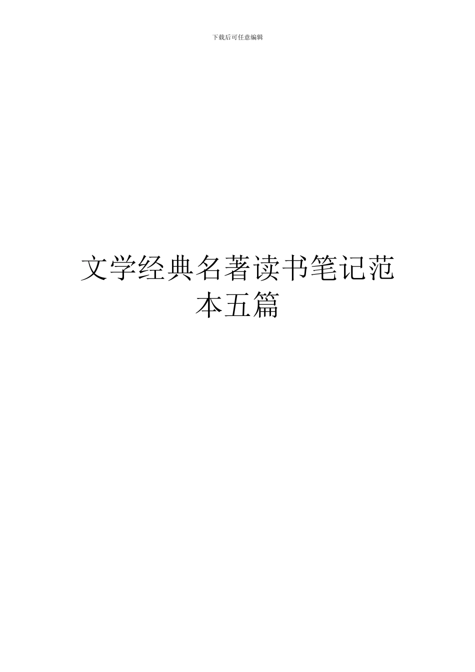 文学经典名著读书笔记范本五篇_第1页