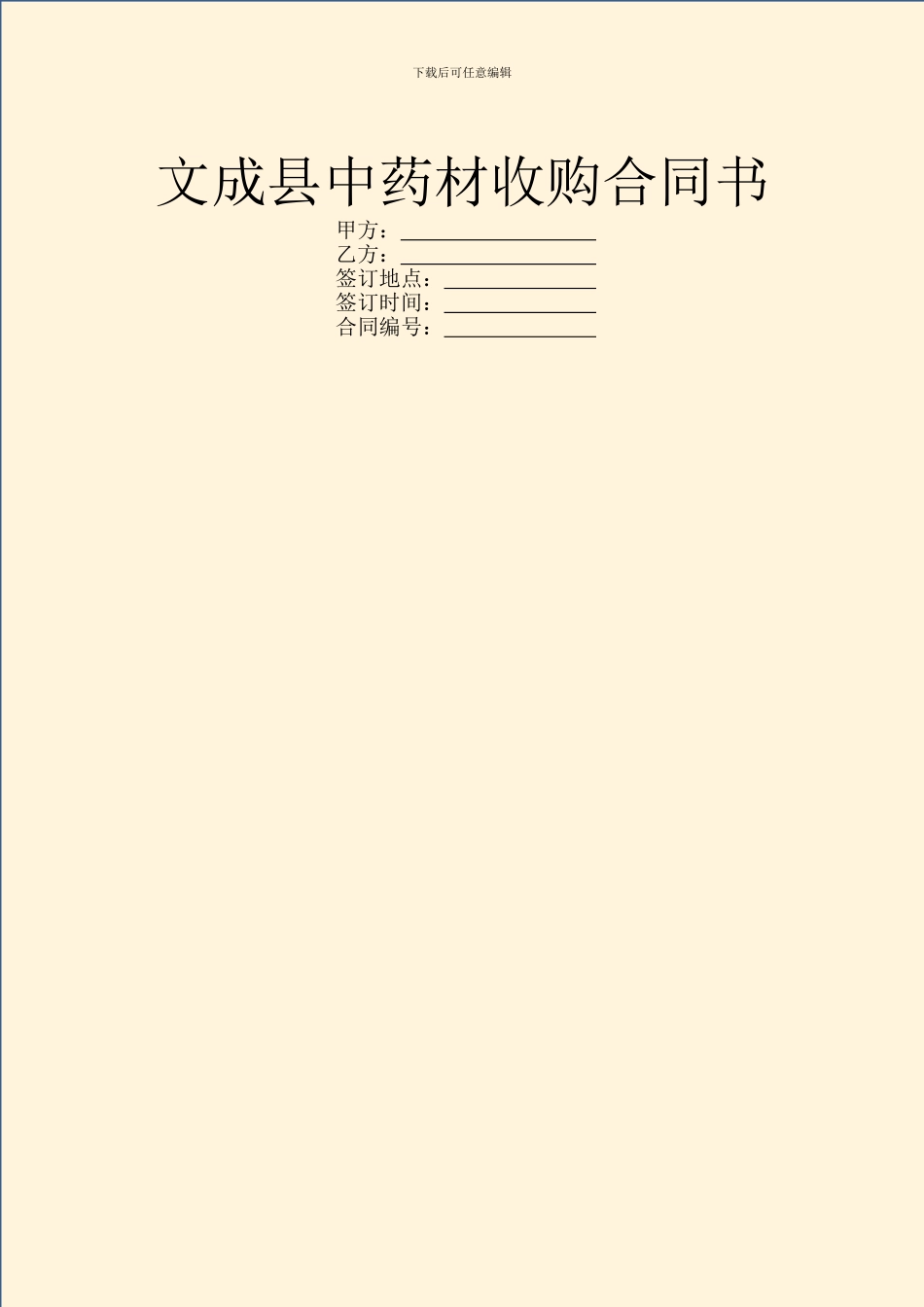文成县中药材收购合同书_第1页