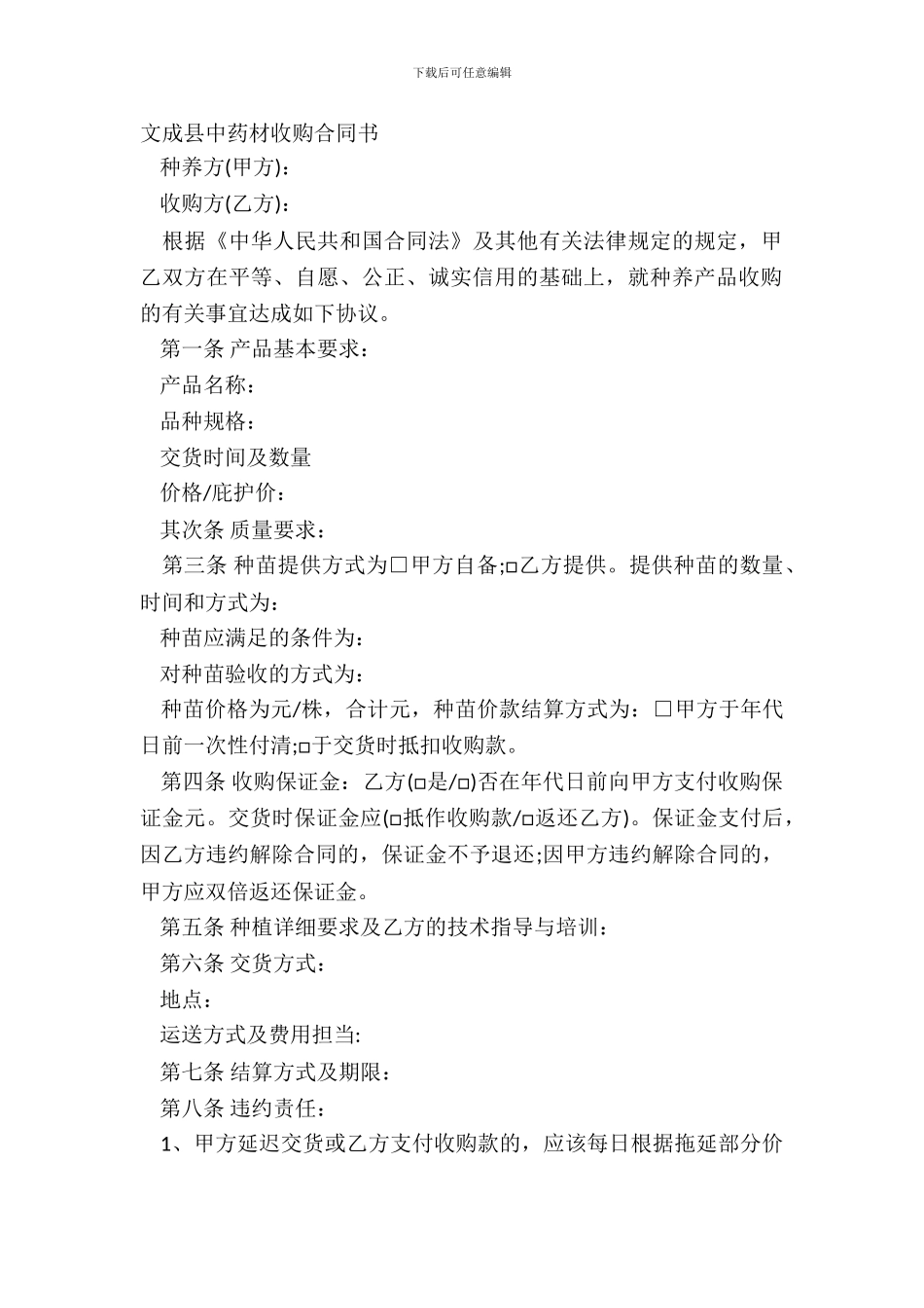 文成县中药材收购合同书_第2页