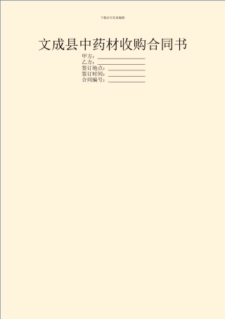 文成县中药材收购合同书